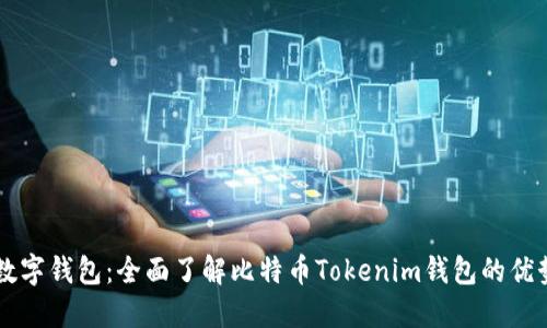革命性数字钱包：全面了解比特币Tokenim钱包的优势与功能