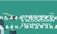 : 数字钱包在吾悦广场的应