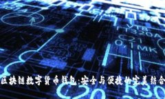 区块链数字货币钱包：安