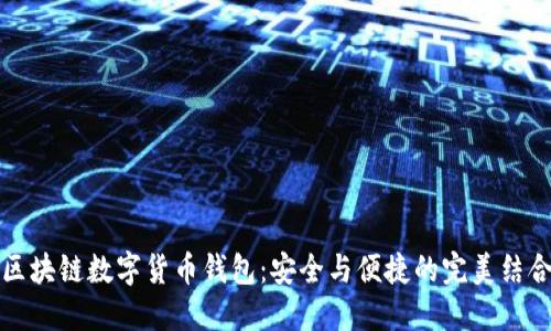 区块链数字货币钱包：安全与便捷的完美结合