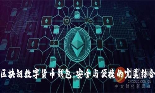 区块链数字货币钱包：安全与便捷的完美结合