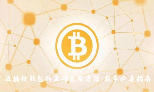 区块链钱包的正确使用方法：新手必看指南