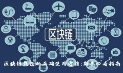 区块链钱包的正确使用方