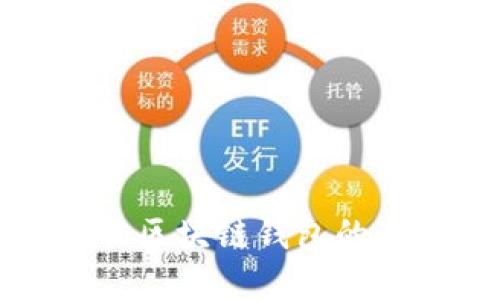 选择最佳区块链钱包的全面指南