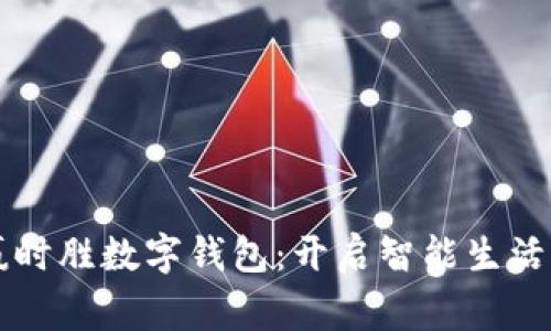 华为赢时胜数字钱包：开启智能生活新篇章