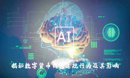 揭秘数字货币钱包违规行为及其影响