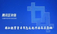 揭秘数字货币钱包违规行