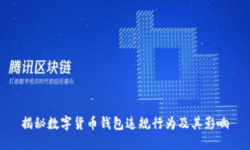 揭秘数字货币钱包违规行为及其影响