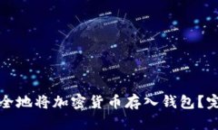 如何安全地将加密货币存