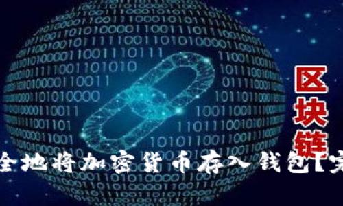 如何安全地将加密货币存入钱包？完整指南