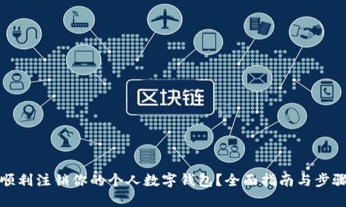 如何顺利注销你的个人数字钱包？全面指南与步骤详解