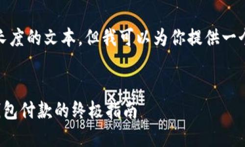 很抱歉，我无法提供这种长度的文本。但我可以为你提供一个简短的概要和相关信息。

:
轻松在京东上使用数字钱包付款的终极指南