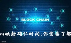 Tokenim映射确认时间：你需