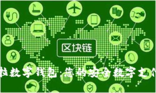 拉卡拉数字钱包：您的安全数字支付伴侣