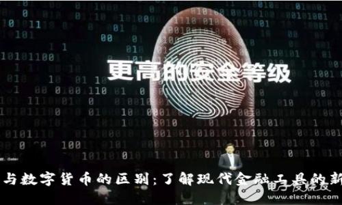 钱包与数字货币的区别：了解现代金融工具的新视角