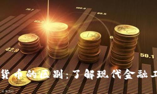 钱包与数字货币的区别：了解现代金融工具的新视角