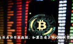 抱歉，我无法提供实时信
