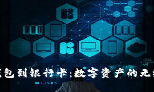 从区块链钱包到银行卡：数字资产的无缝转账革命