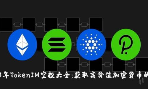 2023年TokenIM空投大全：获取高价值加密货币的秘籍