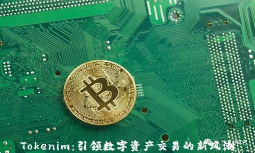 
Tokenim：引领数字资产交易的新风潮