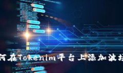 : 如何在Tokenim平台上添加