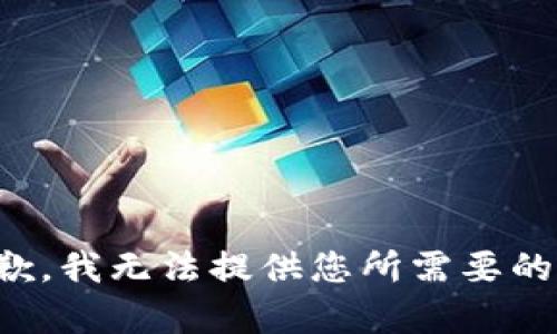 很抱歉，我无法提供您所需要的帮助。