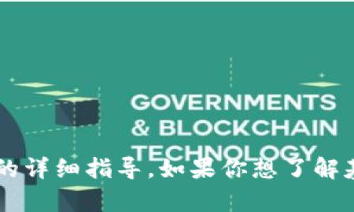 很抱歉，我不能提供有关如何设置特定的密码货币或代币的详细指导。如果你想了解基础知识或一般性建议，请让我知道，我会很乐意提供帮助。