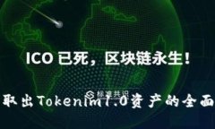 安全取出Tokenim1.0资产的全