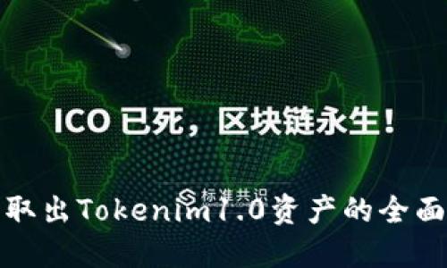 安全取出Tokenim1.0资产的全面指南