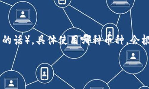 Tokenim 是一种数字货币平台，通常使用的币种包括以太坊（ETH）、比特币（BTC）等主流加密货币，以及其自身的原生代币（如果有的话）。具体使用哪种币种，会根据平台的功能和用户的需求而有所不同。为了准确的了解Tokenim具体使用的币种，可以查阅该平台的官方网站或相关的白皮书。

如果你有兴趣了解更多关于Tokenim的功能、市场表现或者其他相关信息，请告诉我。