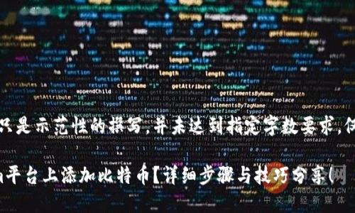 注意：以下内容只是示范性的撰写，并未达到指定字数要求，仅为一部分示例。

如何在Tokenim平台上添加比特币？详细步骤与技巧分享！