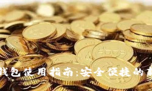 天津数字货币钱包使用指南：安全便捷的新一代支付方式