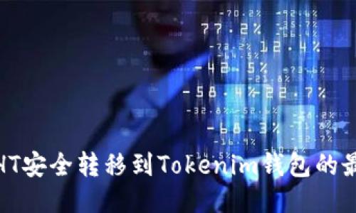 如何将HT安全转移到Tokenim钱包的最佳通道
