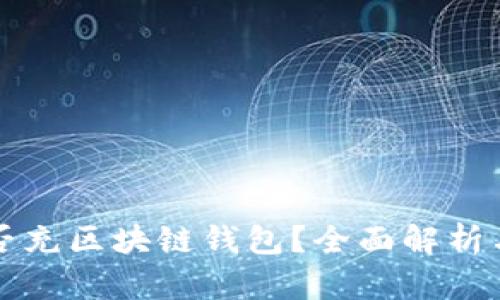 支付宝能否充区块链钱包？全面解析与发展前景