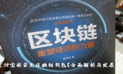 支付宝能否充区块链钱包
