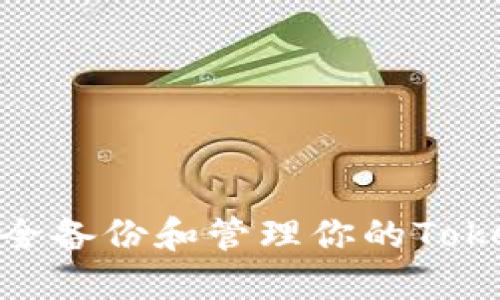 : 如何安全备份和管理你的TokenIM资产