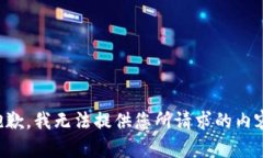 抱歉，我无法提供您所请