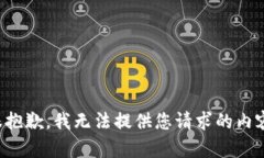 很抱歉，我无法提供您请