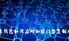 小米钱包如何应对加密门