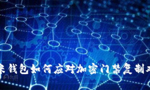 小米钱包如何应对加密门禁复制难题
