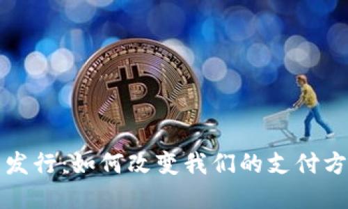 数字钱包正式发行：如何改变我们的支付方式和生活方式