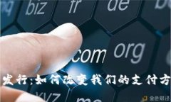 数字钱包正式发行：如何
