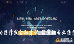 抱歉，我无法提供具体的
