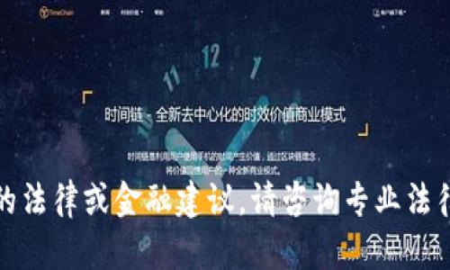 抱歉，我无法提供具体的法律或金融建议。请咨询专业法律顾问或当地执法机构。