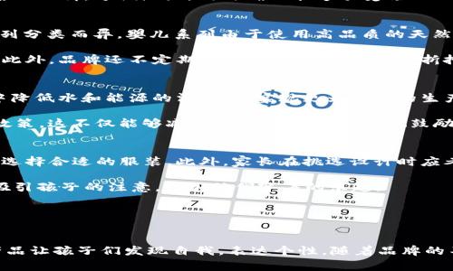 思考一个有吸引力并且适合推广的优秀

  探索Tokenim：时尚与舒适兼备的童装品牌/  

相关关键词

 guanjianci 童装, Tokenim, 时尚/ guanjianci 

引言
在如今竞争激烈的儿童服装市场，品牌的选择越来越多，尤其是年轻父母需要为他们的孩子挑选既时尚又舒适的衣服。其中，Tokenim以其独特的设计理念和高品质材料脱颖而出，成为了众多家庭的优选品牌。在这篇文章中，我们将详细介绍Tokenim的品牌背景、设计理念、产品特色以及在市场中的定位，同时，还将解答一些常见问题，帮助家长们更好地了解这个品牌。

Tokenim的品牌背景
Tokenim是一家专注于儿童服装的品牌，创立于最近几年，致力于为孩子们提供既时尚又舒适的服装。品牌的创始团队由几位年轻的设计师和家长组成，他们深知孩子的需求与家长的期望。Tokenim的名字源于结合了“token”和“imagination”，意指希望孩子们能够通过服装表达自己的想象力与个性。

自创立以来，Tokenim致力于创造具有时代感的童装，融合国际流行元素与本土特色，通过精细的工艺与材质，确保每一件服装的质量。同时，Tokenim也注重环保，选择可持续的材料，倡导绿色时尚，关注儿童的健康与安全。

Tokenim的设计理念
Tokenim的设计理念围绕着“时尚、舒适和个性”三大核心要素。首先，在时尚方面，Tokenim紧跟潮流趋势，每季都会推出应季的新款，确保其设计既符合孩子的审美，也能引领潮流。设计师们在创造时尚童装时，会根据孩子的日常生活场景，设计出多场合适穿的服装，实现经典与创新的完美结合。

其次，舒适性是Tokenim的另一大卖点。品牌特别注重材质的选择，采用天然纤维如棉、麻等，确保孩子在活动时有足够的自由度，同时让他们的肌肤感到舒适。Tokenim的每一款产品都经过多次试穿和调整，以确保在舒适的基础上还具备实用性。

最后，个性化是Tokenim想要传达的重要理念。孩子是充满想象力的生物，Brand能够通过服装让他们随心所欲地表达自己，因此Tokenim推出了一系列个性化设计，允许孩子们选择图案、色彩等，实现自我表达。

Tokenim的产品特色
Tokenim的产品线涵盖了各种年龄段的童装，包括婴儿服装、 toddlers、以及大童装。此外，品牌还提供了配件如帽子、围巾等，旨在为孩子们的整体形象提供更好的搭配选择。

在产品特色方面，Tokenim注重细节，设计出具有特色的衣物。例如，衣服的缝合线采用特殊的工艺，确保耐磨性；而印花图案则是与多位艺术家合作创作，具有艺术感和独特性。每一季的主题都不同，从动物园到宇宙探险，Tokenim都能让孩子们在穿着时感受到浓厚的趣味性。

Tokenim在市场中的定位
Tokenim的目标消费群体主要是25至40岁的年轻父母，这些父母通常注重品质与设计，不愿意妥协。市场调研数据显示，消费者更倾向于能够代表他们孩子个性且具备良好性价比的品牌。在这样的背景下，Tokenim凭借其独特的品牌定位与设计理念，成功赢得了年轻家长的青睐。

另外，Tokenim还注重线上线下的结合。在实体店方面，Tokenim常常开展各种互动活动，比如亲子创意工作坊，增强消费者与品牌的互动。而在电商平台上，Tokenim不断用户体验，提供详细的产品描述和尺寸指南，来帮助家长挑选合适的服装。

常见问题解答

h4问题一：Tokenim的服装适合多大年龄段的孩子？/h4
Tokenim的产品线设计考虑了不同年龄段孩子的需求。品牌主要分为婴儿、 toddlers和大童三个系列，适合0至14岁的孩子。每个系列都有细分的尺寸和样式，以确保可以满足各个年龄段孩子的实际需求。从新生儿的柔软舒适，到学龄期孩子的活泼运动，Tokenim都能提供合适的选择。

对于婴儿系列，Tokenim特别设计了无缝接缝或舒适的内衬，使得小宝宝的皮肤不易受伤害。而在toddlers系列中，设计师着重考虑了活泼好动的特点，采用了耐磨的面料，方便洗涤，同时确保能够承受孩子的日常玩耍。对于大童系列，Tokenim则在样式和颜色上趋向于潮流，提供更符合小朋友性格的选择，比如街头风、运动风等。

h4问题二：Tokenim的服装价格范围如何？/h4
Tokenim的服装价格范围较为合理，考虑到品牌定位和产品质量。一般而言，服装的价格区间大致在人民币200到1000元之间，具体价格因材料、设计复杂性和系列分类而异。婴儿系列由于使用高品质的天然材料，其价格通常稍高，而大童系列可能在设计及品牌溢价上稍具优势。

虽然Tokenim的价格相对比低价品牌高出一些，但考虑到品牌所使用的材料、设计的独特性和儿童服装的安全性，家长们普遍认为Tokenim提供了良好的性价比。此外，品牌还不定期推出促销活动，如季末折扣，企业会员折扣等，进一步减少消费压力。

h4问题三：Tokenim在环保和可持续发展方面做了哪些努力？/h4
Tokenim非常注重环保与可持续发展。品牌选择采用有机棉、再生聚酯纤维等环保材料，以减少生产过程中对环境的负面影响。此外，Tokenim还力求在生产过程中降低水和能源的消耗，以实现更为绿色的生产过程。

除了材料的选择，Tokenim也提倡循环经济的理念，希望消费者在购买后，如果孩子们长大了不再需要这些服装，可以将之进行回收利用，品牌会提供一定的回购政策。这不仅能够减小儿童服装的浪费，也鼓励了更多的家长参与到环保运动中来。

h4问题四：如何挑选适合孩子的Tokenim服装？/h4
挑选适合孩子的Tokenim服装并不复杂，家长们只需关注几个关键因素。首先是孩子的年龄和身高，Tokenim的产品都有详细的尺寸标准，家长可以参考尺寸表来选择合适的服装。此外，家长在挑选设计时应考虑孩子的个性与偏好，Tokenim周期性推出各类主题系列，可以根据孩子的兴趣来选择。

其次，考虑到季节变化，家长应根据天气情况购买相应的衣物，比如春夏季应选择轻薄透气的款式，而秋冬则需关注保暖性；同时，选购颜色时，明亮的颜色往往能吸引孩子的注意，增加他们穿着的乐趣。

最后，建议家长在购买前多进行试穿，确保衣物的舒适度与自由度。这将直接影响孩子日常的活动和表现。

总结
Tokenim在童装领域以其独特的设计与高品质的材料，结合环保理念，成功地吸引了大量年轻消费者的青睐。品牌不仅注重服装的时尚与舒适，更希望能够通过产品让孩子们发现自我，表达个性。随着品牌的不断发展，Tokenim将继续努力，成为世界领先的儿童服装品牌之一。