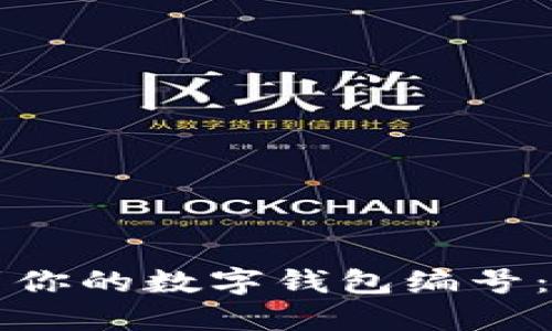 如何找到你的数字钱包编号：完整指南