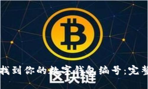 如何找到你的数字钱包编号：完整指南