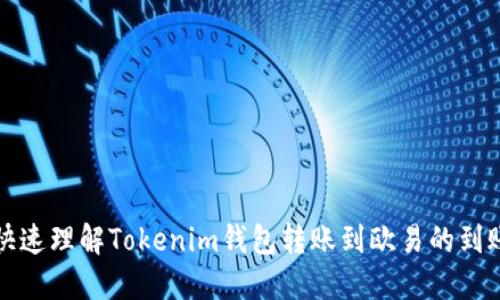 如何快速理解Tokenim钱包转账到欧易的到账时间