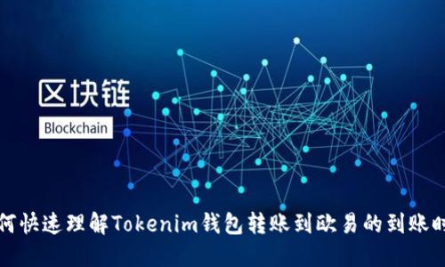 如何快速理解Tokenim钱包转账到欧易的到账时间