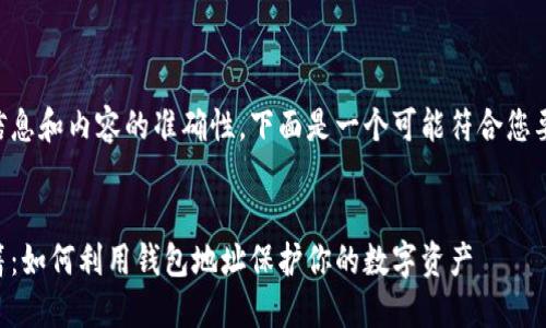 为了保证信息和内容的准确性，下面是一个可能符合您要求的例子:


区块链书籍：如何利用钱包地址保护你的数字资产